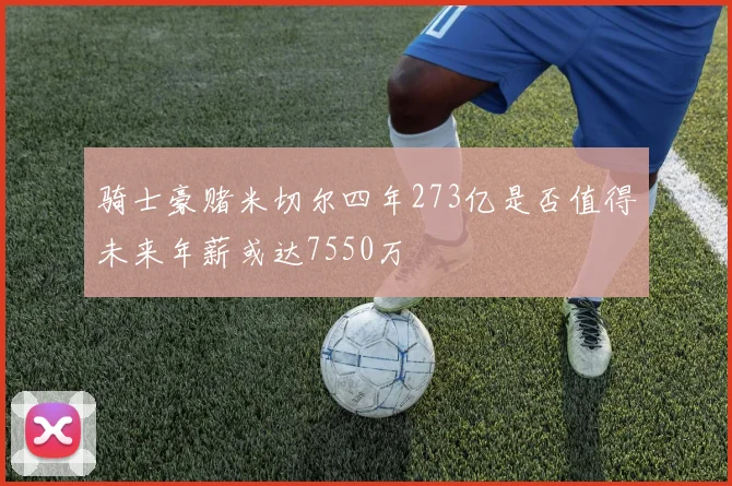 骑士豪赌米切尔四年273亿是否值得未来年薪或达7550万