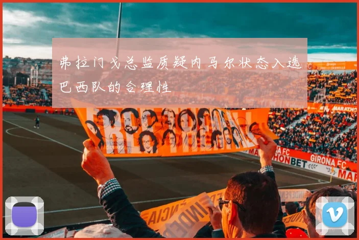 弗拉门戈总监质疑内马尔状态入选巴西队的合理性
