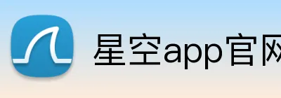 星空app官网 logo